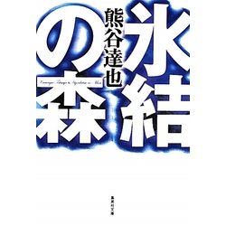 氷結の森(集英社文庫) [文庫]