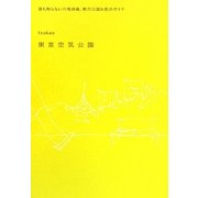 東京空気公園―誰も知らない穴場満載、東京公園お散歩ガイド [単行本]