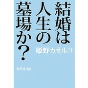 結婚は人生の墓場か?(集英社文庫) [文庫]