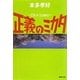 正義のミカタ―I'm a loser(集英社文庫) [文庫]