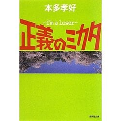正義のミカタ―I'm a loser(集英社文庫) [文庫]