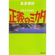 正義のミカタ―I'm a loser(集英社文庫) [文庫]
