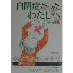 自閉症だったわたしへ(新潮文庫) [文庫]