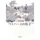 ウエハースの椅子(新潮文庫) [文庫]