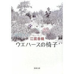 ウエハースの椅子(新潮文庫) [文庫]