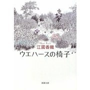 ウエハースの椅子(新潮文庫) [文庫]