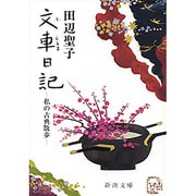 文車日記（ふぐるまにっき）－私の古典散歩(新潮文庫　た-14-4－新潮文庫) [文庫]
