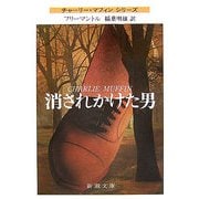 消されかけた男 改版 (新潮文庫) [文庫]