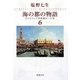 海の都の物語〈6〉―ヴェネツィア共和国の一千年(新潮文庫) [文庫]