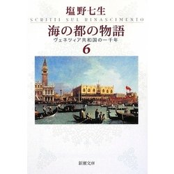 海の都の物語〈6〉―ヴェネツィア共和国の一千年(新潮文庫) [文庫]