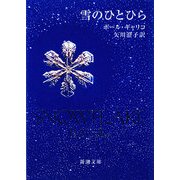 雪のひとひら(新潮文庫) [文庫]