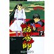 結界師 7（少年サンデーコミックス） [コミック]
