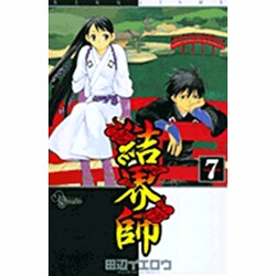 結界師 7（少年サンデーコミックス） [コミック]