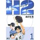 H2 1（少年サンデーコミックスワイド版） [コミック]