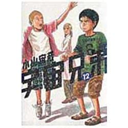 宇宙兄弟（12）(モーニング　KC) [コミック]