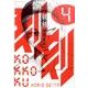刻刻（4）(モーニング　KC) [コミック]