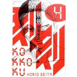 刻刻（4）(モーニング　KC) [コミック]