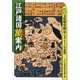 江戸諸国萬案内―江戸文化歴史検定公式テキスト 中級編 [単行本]