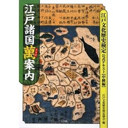 江戸諸国萬案内―江戸文化歴史検定公式テキスト 中級編 [単行本]