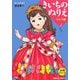 きいちのぬりえ ドレス編(大判シリーズ) [単行本]