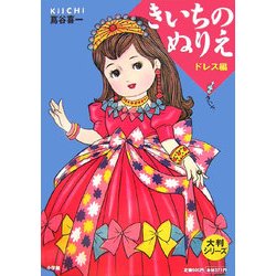 きいちのぬりえ ドレス編(大判シリーズ) [単行本]