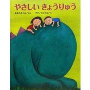 やさしいきょうりゅう [絵本]