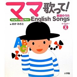 ママ歌って! 英語のうた [絵本]