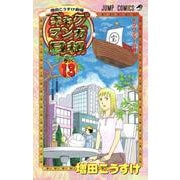 ギャグマンガ日和 13 増田こうすけ劇場(ジャンプコミックス) [コミック]