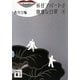 妖怪アパートの幽雅な日常〈4〉(講談社文庫) [文庫]