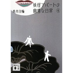 ヨドバシ Com 妖怪アパートの幽雅な日常 4 講談社文庫 文庫 通販 全品無料配達