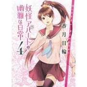 妖怪アパートの幽雅な日常〈4〉(講談社文庫) [文庫]