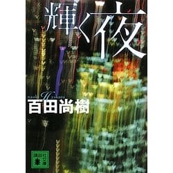 輝く夜(講談社文庫) [文庫]