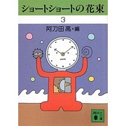 ショートショートの花束〈3〉(講談社文庫) [文庫]