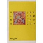 父親の力 母親の力―「イエ」を出て「家」に帰る(講談社プラスアルファ新書) [新書]