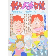 釣りバカ日誌<７１>(ビッグ コミックス) [コミック]
