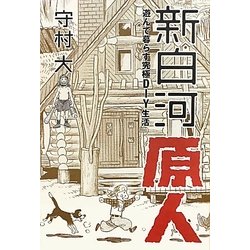 新白河原人―遊んで暮らす究極DIY生活 [単行本]
