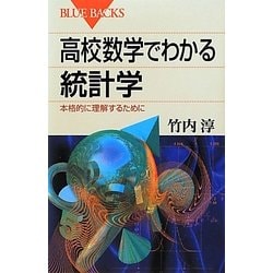 高校数学でわかる統計学―本格的に理解するために(ブルーバックス) [新書]