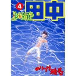 ヨドバシ Com 中退アフロ田中 ４ ビッグ コミックス コミック 通販 全品無料配達