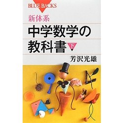 新体系・中学数学の教科書〈下〉(ブルーバックス) [新書]