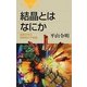 結晶とはなにか―自然が作る対称性の不思議(ブルーバックス) [新書]