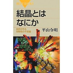 結晶とはなにか―自然が作る対称性の不思議(ブルーバックス) [新書]