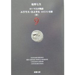 ローマ人の物語〈9〉ユリウス・カエサル―ルビコン以前(中)(新潮文庫) [文庫]