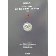 ローマ人の物語〈9〉ユリウス・カエサル―ルビコン以前(中)(新潮文庫) [文庫]