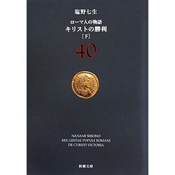 ローマ人の物語〈40〉キリストの勝利〈下〉(新潮文庫) [文庫]