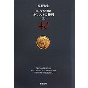 ローマ人の物語〈40〉キリストの勝利〈下〉(新潮文庫) [文庫]