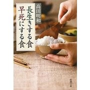 長生きする食 早死にする食(新潮文庫) [文庫]