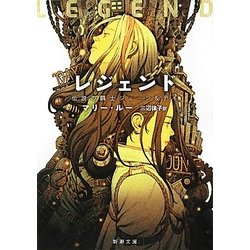 レジェンド―伝説の闘士ジューン&デイ(新潮文庫) [文庫]