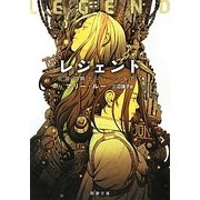レジェンド―伝説の闘士ジューン&デイ(新潮文庫) [文庫]