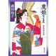 鷹姫さま―お鳥見女房(新潮文庫) [文庫]