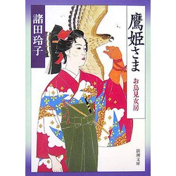 鷹姫さま―お鳥見女房(新潮文庫) [文庫]